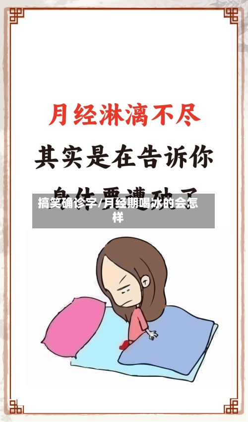 搞笑确诊字/月经期喝冰的会怎样-第3张图片
