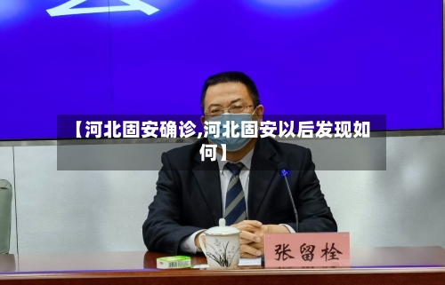 【河北固安确诊,河北固安以后发现如何】