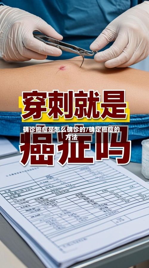 确诊癌症是怎么确诊的/确定癌症的方法-第2张图片