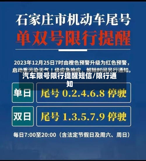 汽车限号限行提醒短信/限行通知-第3张图片