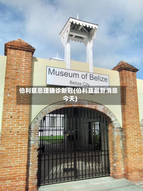 伯利兹总理确诊新冠(伯利兹最新消息今天)