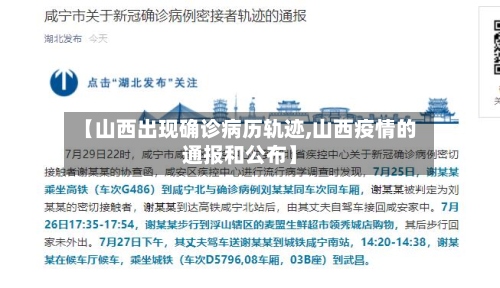 【山西出现确诊病历轨迹,山西疫情的通报和公布】