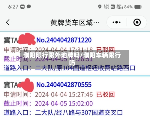 濮阳限行限外地牌吗/濮阳车辆限行吗
