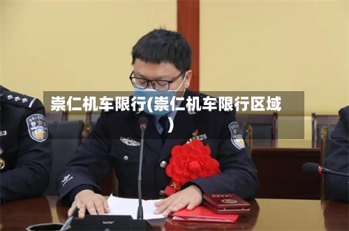 崇仁机车限行(崇仁机车限行区域)-第2张图片