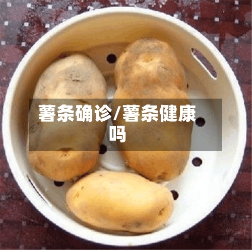 薯条确诊/薯条健康吗