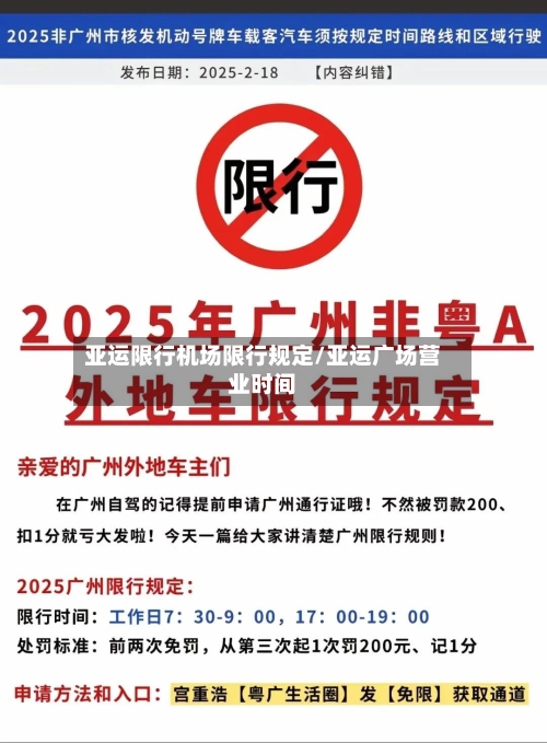 亚运限行机场限行规定/亚运广场营业时间