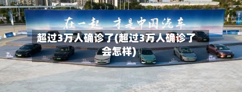 超过3万人确诊了(超过3万人确诊了会怎样)-第2张图片