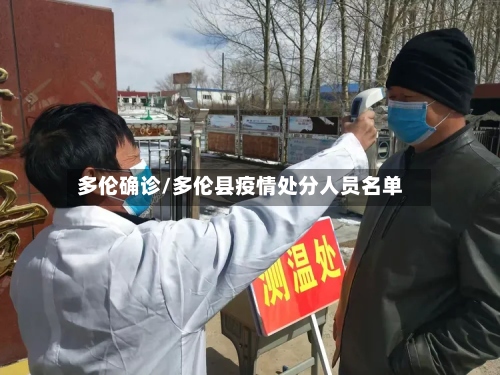 多伦确诊/多伦县疫情处分人员名单