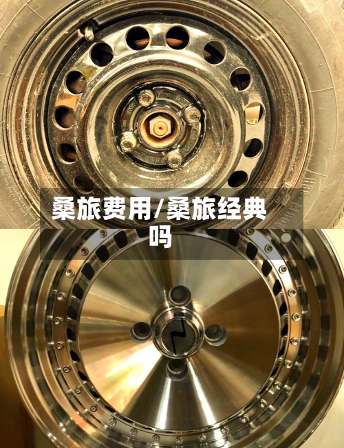 桑旅费用/桑旅经典吗-第2张图片