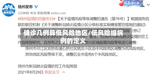 确诊几例算低风险地区/低风险组病例的定义-第2张图片