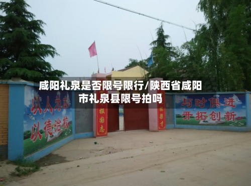 咸阳礼泉是否限号限行/陕西省咸阳市礼泉县限号拍吗-第2张图片