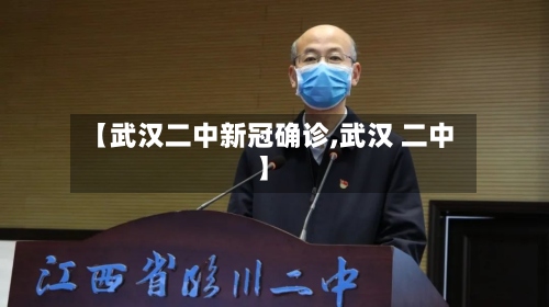 【武汉二中新冠确诊,武汉 二中】