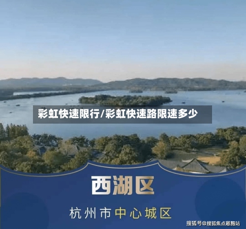 彩虹快速限行/彩虹快速路限速多少-第2张图片