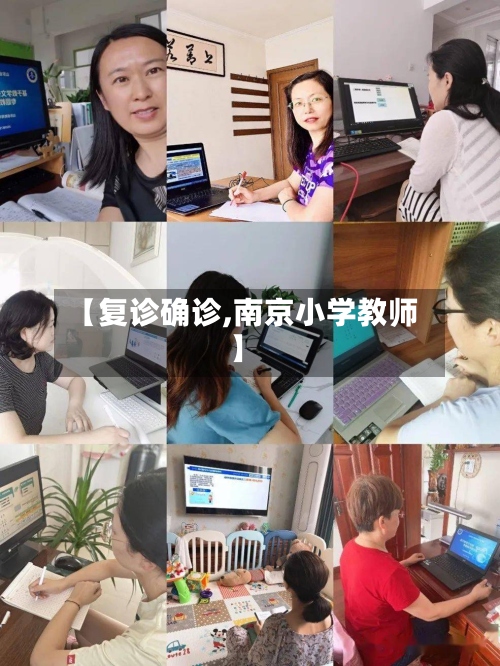 【复诊确诊,南京小学教师】-第2张图片