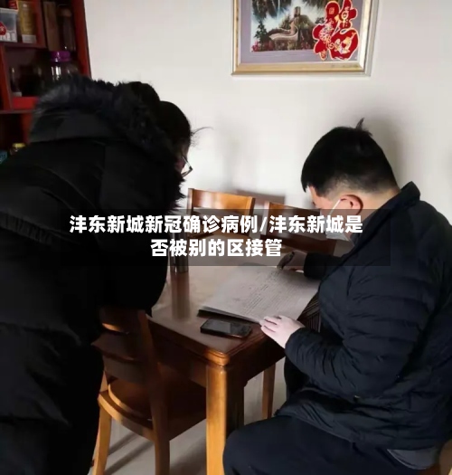 沣东新城新冠确诊病例/沣东新城是否被别的区接管