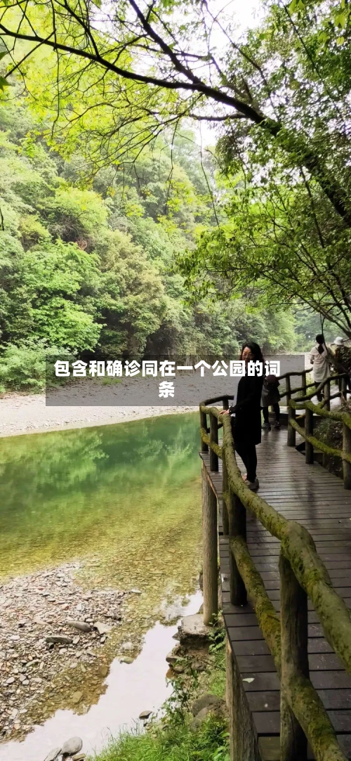 包含和确诊同在一个公园的词条-第3张图片