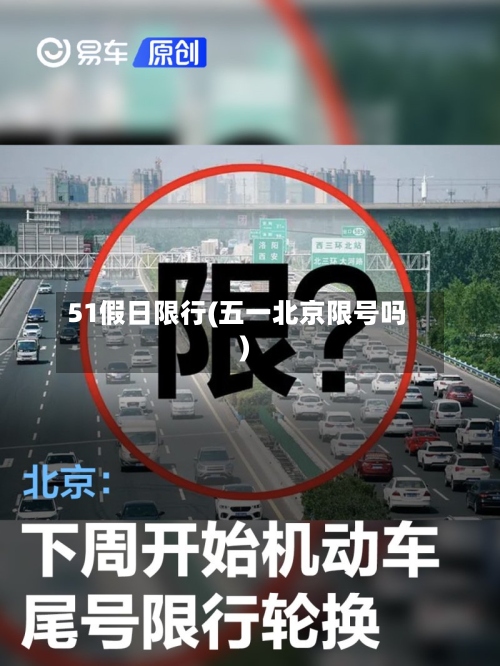 51假日限行(五一北京限号吗)-第2张图片