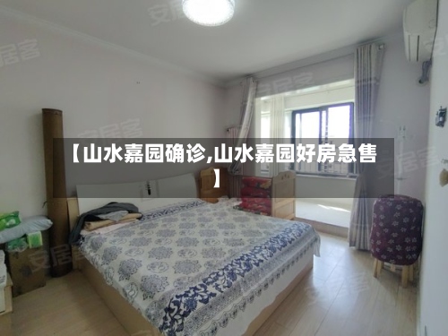 【山水嘉园确诊,山水嘉园好房急售】-第2张图片