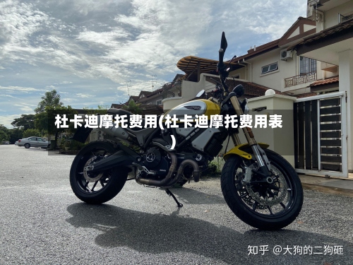 杜卡迪摩托费用(杜卡迪摩托费用表)
