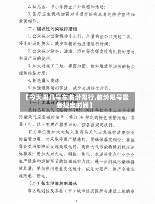 【今天限几号车临汾限行,临汾限号最新规定时间】