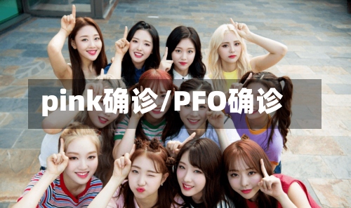 pink确诊/PFO确诊-第2张图片