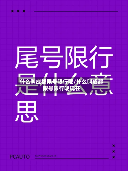 什么叫成都限号限行呢/什么叫成都限号限行呢现在