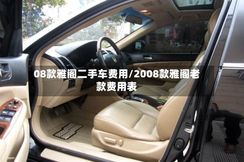 08款雅阁二手车费用/2008款雅阁老款费用表-第3张图片