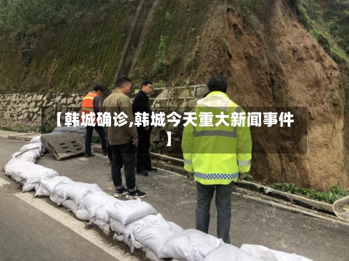 【韩城确诊,韩城今天重大新闻事件】-第2张图片