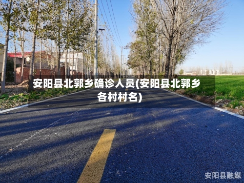 安阳县北郭乡确诊人员(安阳县北郭乡各村村名)