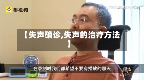 【失声确诊,失声的治疗方法】-第2张图片