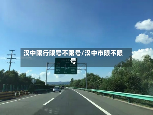 汉中限行限号不限号/汉中市限不限号-第2张图片