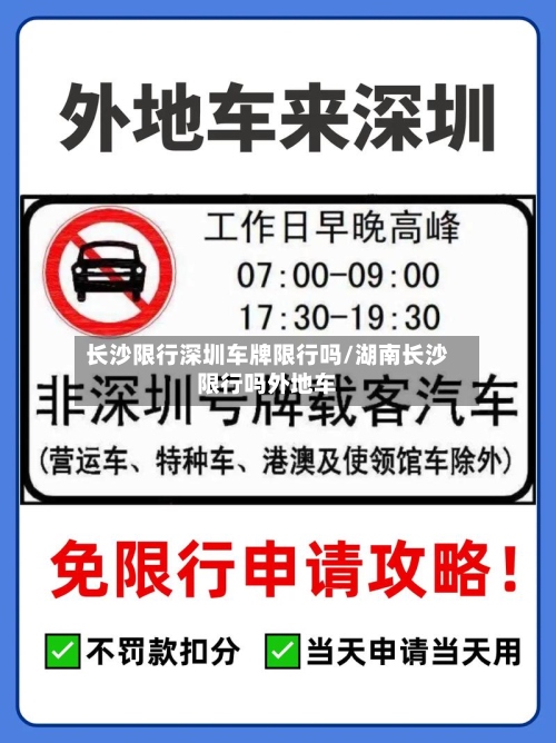 长沙限行深圳车牌限行吗/湖南长沙限行吗外地车-第3张图片