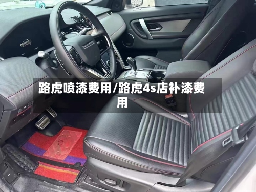 路虎喷漆费用/路虎4s店补漆费用