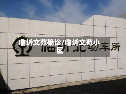 临沂文苑确诊/临沂文苑小区