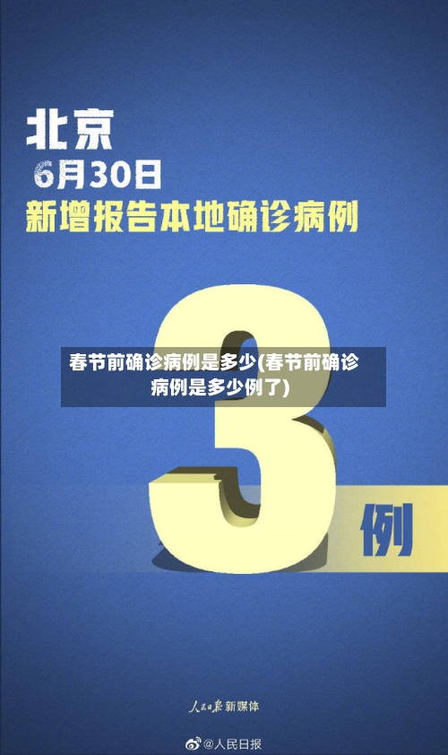 春节前确诊病例是多少(春节前确诊病例是多少例了)-第2张图片
