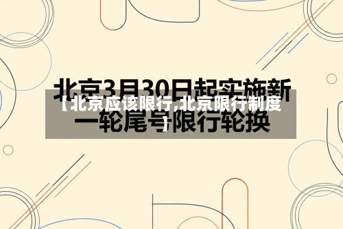 【北京应该限行,北京限行制度】-第2张图片