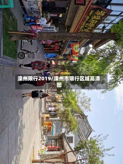 滦州限行2019/滦州市限行区域高清图-第3张图片