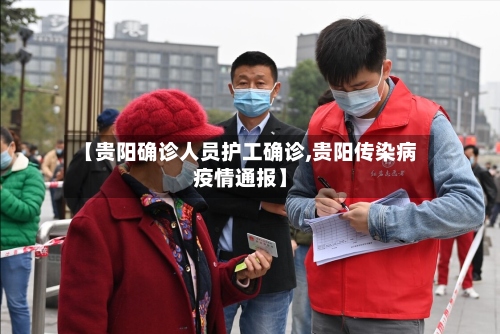【贵阳确诊人员护工确诊,贵阳传染病疫情通报】