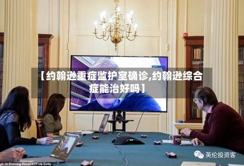 【约翰逊重症监护室确诊,约翰逊综合症能治好吗】-第3张图片