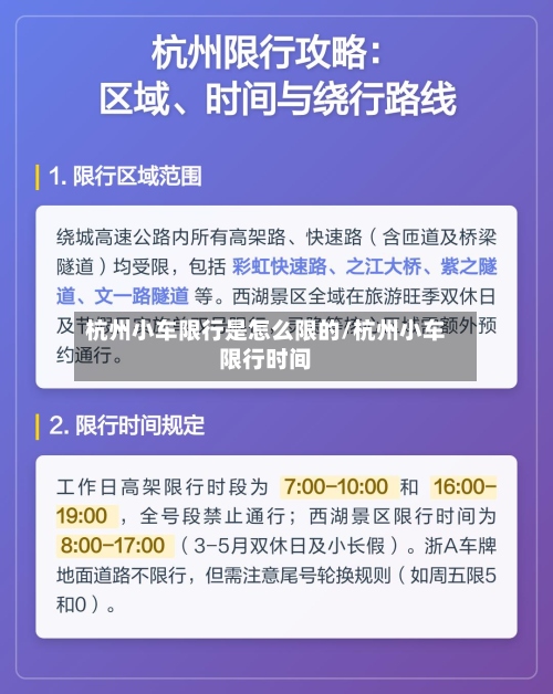 杭州小车限行是怎么限的/杭州小车限行时间