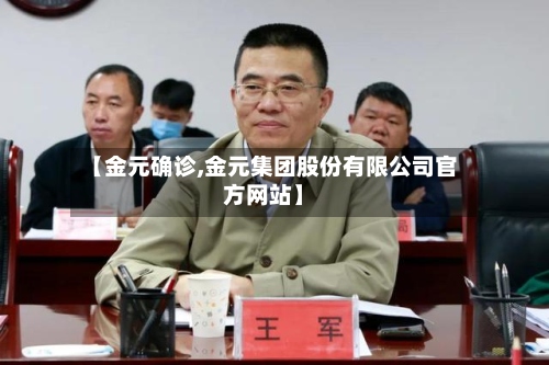 【金元确诊,金元集团股份有限公司官方网站】