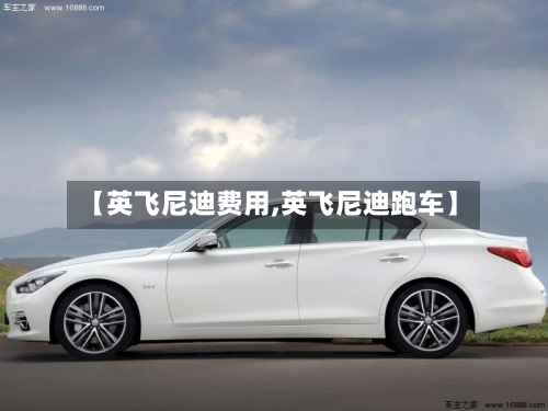 【英飞尼迪费用,英飞尼迪跑车】-第2张图片