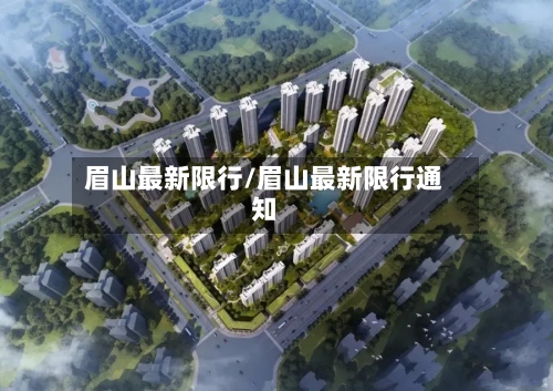眉山最新限行/眉山最新限行通知