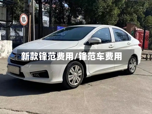 新款锋范费用/锋范车费用-第2张图片