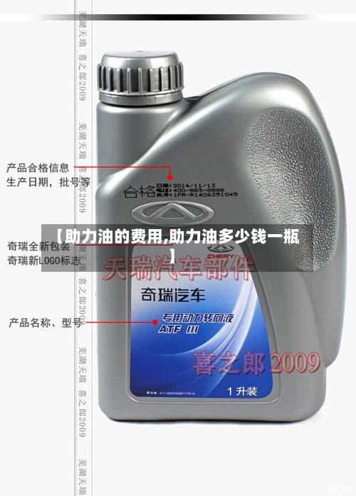【助力油的费用,助力油多少钱一瓶】