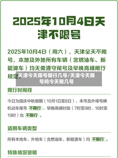 天津今天限号限行几号/天津今天限号吗今天限几号-第3张图片