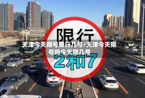 天津今天限号限行几号/天津今天限号吗今天限几号