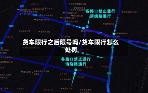 货车限行之后限号吗/货车限行怎么处罚-第2张图片