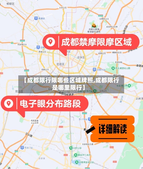 【成都限行限哪些区域牌照,成都限行是哪里限行】-第2张图片