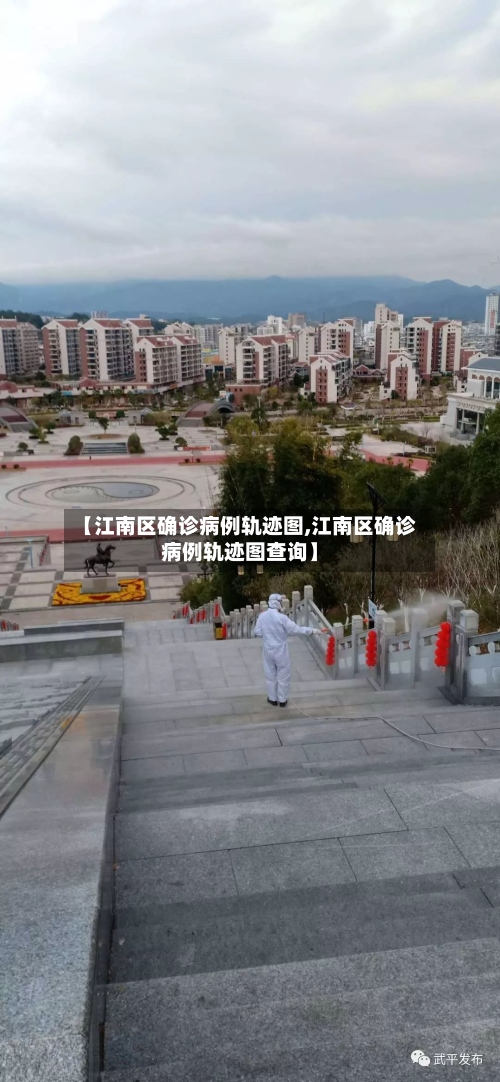 【江南区确诊病例轨迹图,江南区确诊病例轨迹图查询】